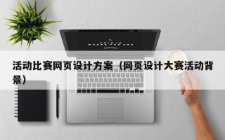 临海活动比赛网页设计方案（网页设计大赛活动背景）